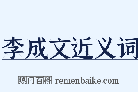 李成文近义词是什么意思的图片